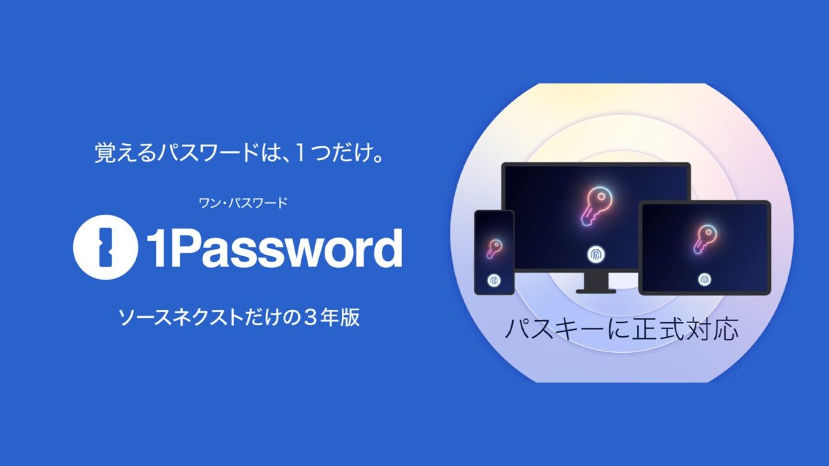 1password-sourcenext-top